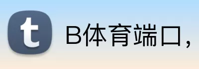 B体育端口，B体育端口，B体育官网，B体育入口，B体育APP Logo